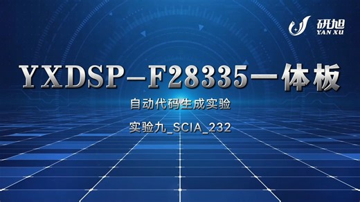 一键生成！研旭28335自动代码生成实验九：SCI-A232实验解析