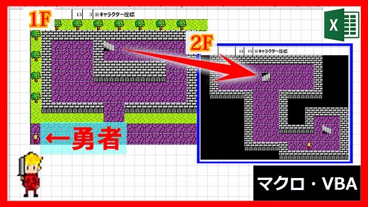 Excel VBA | 【趣味】ドラクエ風RPGの作成方法