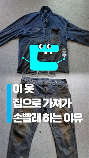 [디비딥] 노동자들의 '세탁'이 위험하다