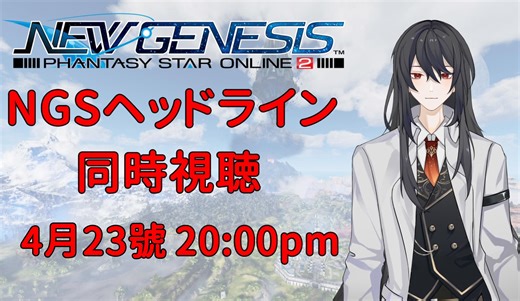 【直播回放】PSO2NGS 2024年4月报同时视听直播