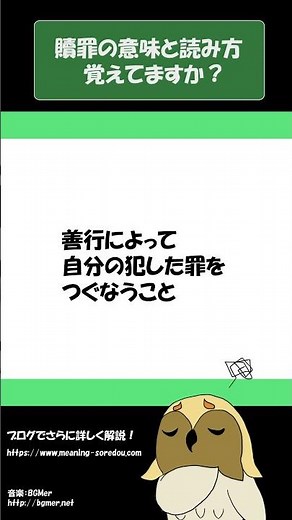「贖罪」の意味と読み方をイメージを入れて解説！それってどういう意味？ #Shorts