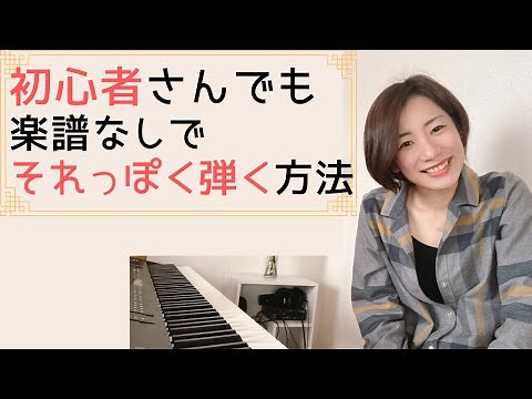 A must-see for beginners! How to play a song without sheet music!