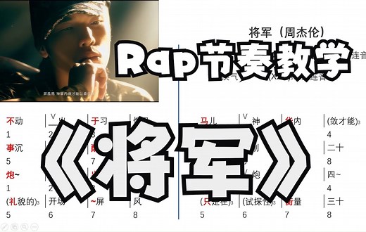 周杰伦《将军》Rap说唱节奏教学
