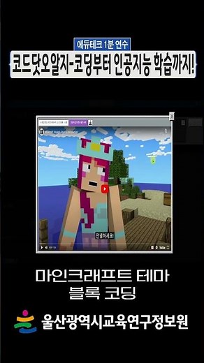 💻코드닷오알지 l 학생 스스로 할 수 있는 코딩 / 인공지능 학습 사이트⌨ l 에듀테크 1분 연수 l #shorts #코드닷오알지 #코딩 #인공지능