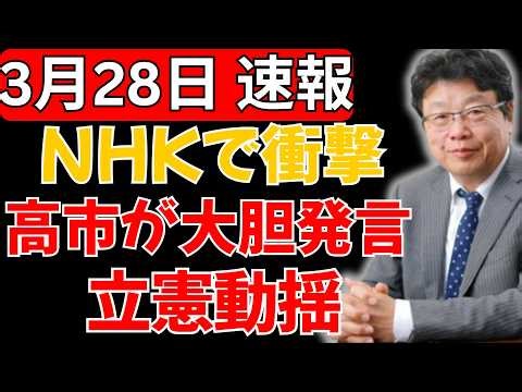 【速報の真相】高市早苗がNHKで語った“大胆発言”とは何か…その一言で議論が一変し注目が集まる理由に迫る #高市早苗 #中国 #自民党 #岡田克也 #立憲民主党#石破茂