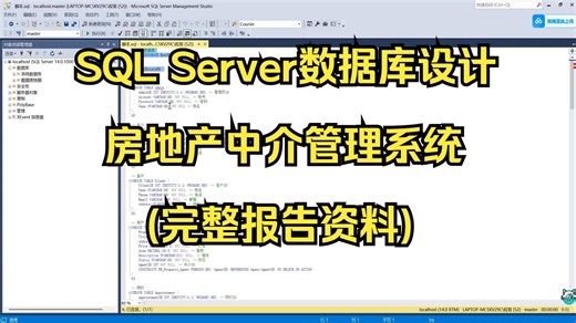 SQL Server数据库设计-房地产中介管理系统(完整报告资料)