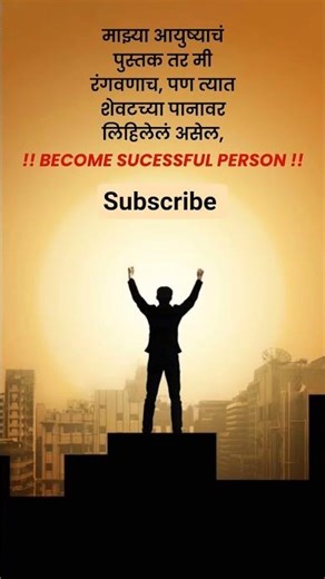 Become successful person #youtube #motivation #nanded #viral #motivational #subscribe #trending