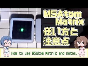 M5Atom Matrixを使ってみた～問題点と注意点～