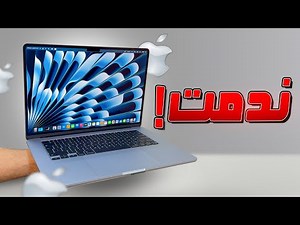 ليش تركت لابتوب ابل ماك بوك برو !