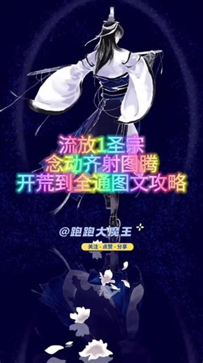流放之路1圣宗念动齐射图腾开荒图文攻略。#流放之路 #玩游戏我是认真的 #流放之路搬砖 #游戏搬砖 #流放之路保姆式教程