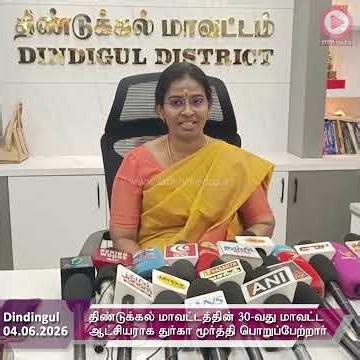 திண்டுக்கல் மாவட்டத்தின் 30-வது மாவட்ட ஆட்சியராக துர்கா மூர்த்தி பொறுப்பேற்றார்
