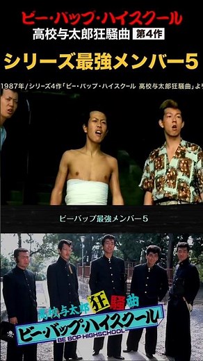 Be-Bop's Strongest Members 5! High School Yotarou Rhapsody Series 4 #Be-BopHighSchool #StrongestM...