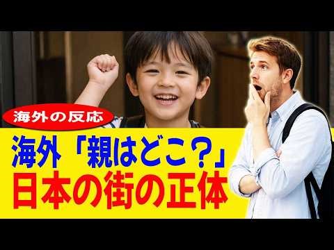 【海外の反応】外国人「親はどこ⁉️」本編✅日本の小学生が一人で歩く理由に世界が驚いた #海外の反応 #海外一人旅 #日本文化 #訪日外国人