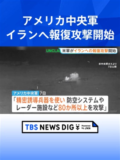 「レーダー施設など80か所以上を攻撃」アメリカ中央軍 イランによるホルムズ海峡での商船攻撃への報復措置 米アクシオス“先月末の攻撃の4～5倍規模”#tbs #tiktokでニュース