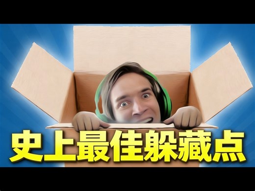 【中配】史上最棒躲藏点 道具猎杀第7期 - PewDiePie