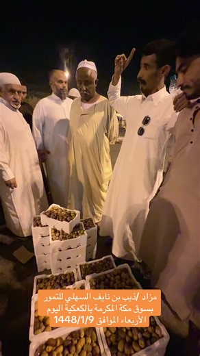 مزاد تمر بمكة المكرمة اليوم: أسعار التمور في سوق الكعكية