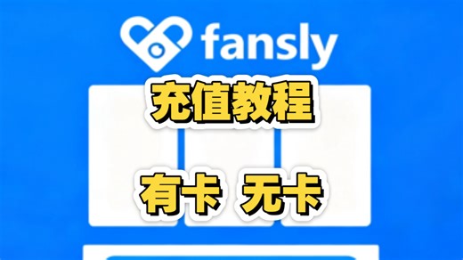 fansly使用 充值教程 怎么充值