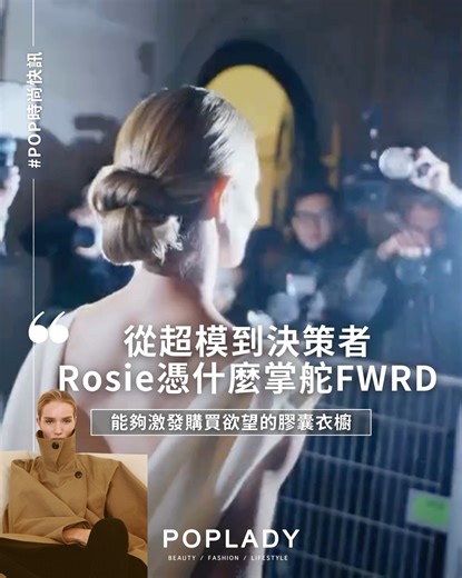 #POP時尚快訊 當品味成為資產：英倫名模Rosie Huntington-Whiteley為何成為FWRD新任總監，如何將個人美學轉化為平台核心競爭力 在精品電商紛紛面臨裁員、重組甚至破產保護的 2025 年，時尚圈的氣象顯得格外嚴峻且充滿變數。然而，電商平台 FWRD 卻反其道而行，做出了讓人耳目一新的策略 。繼 2021 年由 Kendall Jenner 出任創意總監將流量變現後，FWRD 在近期宣佈由英國超模、美妝企業家 Rosie Huntington-Whiteley 正式接任「時尚總監」（Fashion Director）一職 。這絕對不僅僅是一次單純的明星掛名行銷操作，更像是一場精準的商業佈局，旨在市場大洗牌期，強勢搶佔那些對「品味」有極高要求、且消費力驚人的「高淨值客群」 。 【 從伸展台到決策室：Rosie Huntington-Whiteley 掌舵 FWRD】 繼 2021 年延攬 Kendall Jenner 成功收割 Z 世代流量後，FWRD 今年再度出手，將英國超模 Rosie Huntington-Whiteley 推上時尚總監（Fashion Dir