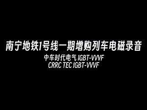 【全网首发 | 电磁录音频谱】南宁地铁1号线一期增购列车电磁录音 中车时代电气IGBT-VVVF