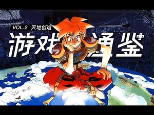 【游戏通鉴Vol.2】20分钟讲完ARPG名作《天地创造》剧情流程