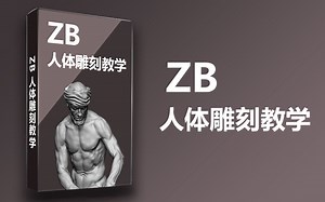 【ZBrush教程27集】ZBrush人体结构剖析视频教学，肌肉-皮肤-手臂，男女性身体结构全部涵盖（5集试看）