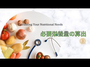 #104③【必要栄養量の算出】Calculating Your Nutritional Needs
