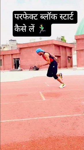 Perfect Block Start Technique 🏃‍♂️ | Fast Sprint Start Tips #blockstart #sprintstart🔥💥🏃