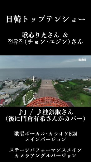 日韓歌王戦：歌心りえとチョン・ユジンの共演