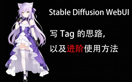 【novelai】【AI绘画】novelai进阶教程使用方法,括号的用法,写tag的思路,以及讲解tag的使方法【Stable Diffusion WebUI】