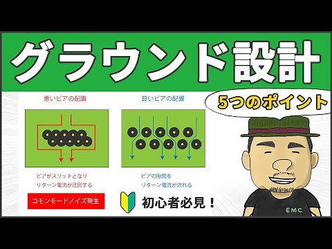 【ノイズ対策】図でわかる！グランド設計の5つのポイント