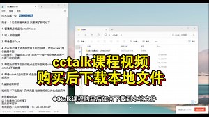 cctalk付费课程视频下载电脑本地文件