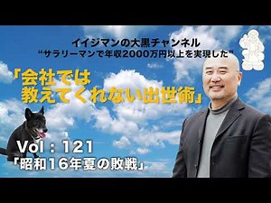 Vol:121『昭和16年夏の敗戦』