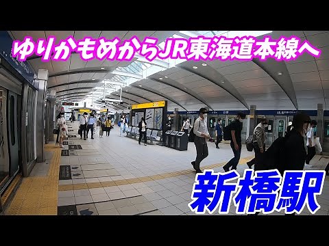 新橋駅構内を移動散歩（ゆりかもめ→JR東海道本線）