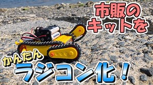 市販の工作キットを簡単にラジコン化する