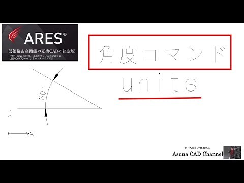 ARES Cad 基本操作 コマンドで角度の単位と少数桁数を設定 そして角度をつけて線を引く #4
