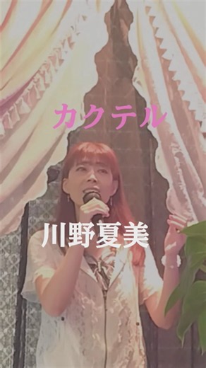 カクテル 川野夏美 アキちゃん💖