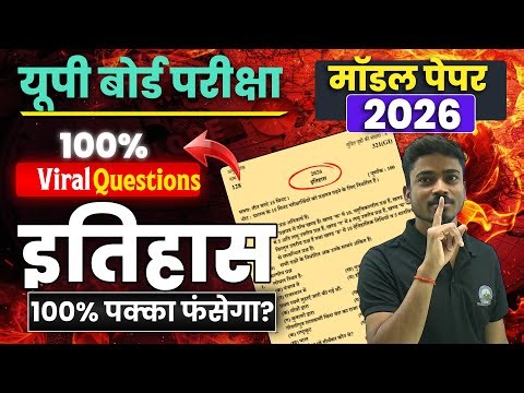 12th History model paper 2026 | Class 12 इतिहास का असली मॉडल पेपर 2026? 21 February के लिए VVV. IMP.