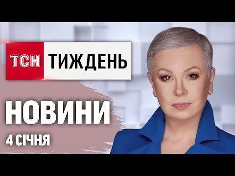 ТСН.Тиждень з Аллою Мазур 4 січня. ЕКСТРЕНО З ВЕНЕСУЕЛИ! Скандальні заяви Трампа й СЕКРЕТИ БУДАНОВА