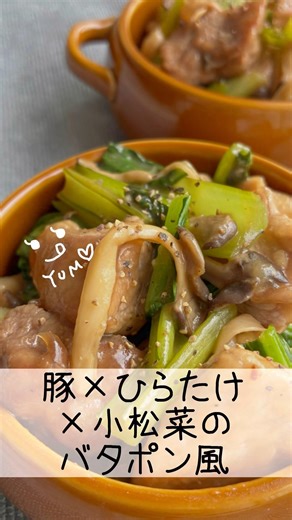 バター×しょうゆ×酢で無限に食べられるやつ 豚角切りとひらたけと小松菜のバタポン風