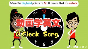 【看动画学英语】O'Clock Song for Kids 英语时间如何表示？