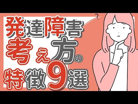 【ADHD/ASD】考え方の特徴9選｜大人の発達障害｜認知行動療法