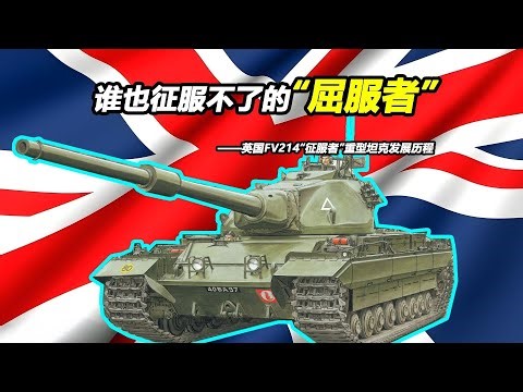 谁是“末代重坦三巨头”里最拉胯的存在？【Top说90】英国FV214征服者重型坦克发展历程