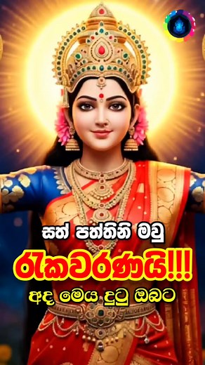 නොදැක්කා වගේ යන්න එපා.. ප්‍රාර්ථනාවක් කරලා යන්න..😊❤️🌷 sath paththini maniyo song | දේව කතා - dewa katha