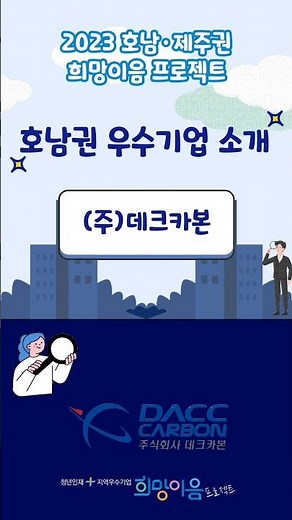 2023 호남·제주권 희망이음 프로젝트 우수기업_(주)데크카본