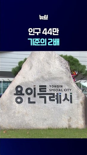 Yongin Giheung-gu Population Hits 440,000…Calls for District Split Grow as Figure Doubles Adminis...