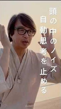 【頭の中のノイズ】自動思考を止める呼吸法 #マインドフルネス #丹田 #呼吸法
