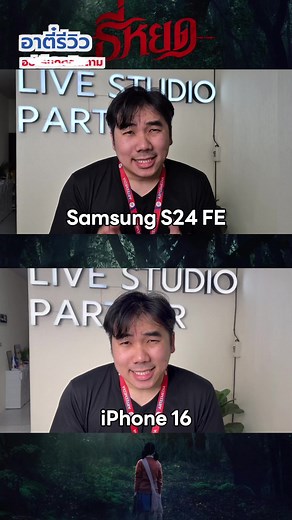 เทสไมค์ ซัมซุง S24 FE กับ ไอโฟน 16: ใครเสียงดีกว่า?
