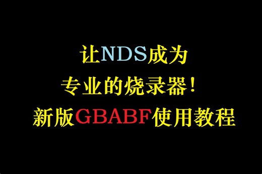 自此nds成为专业的GBA卡烧录器！新版GBABF V5.0简单使用教程
