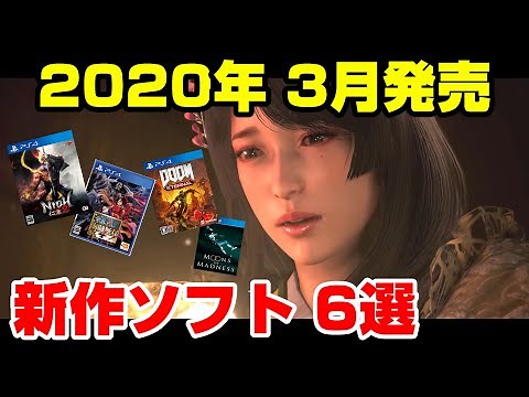 【新作まとめ】神ゲー揃い！ ３月発売 PS4 新作ソフトがどんなゲームか詳しく紹介！
