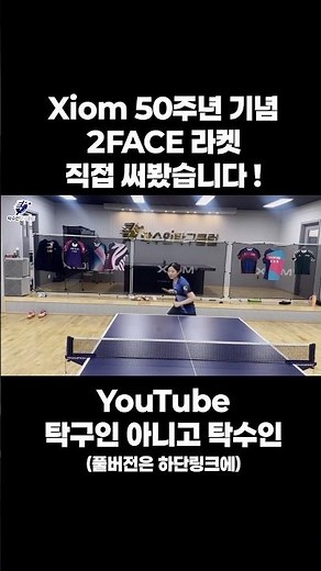 2FACE 라켓 시타 후기🏓 #탁수인탁구 #탁구 #pingpong #tabletennis #xiom #탁구라켓 #탁구용품 #탁구용품추천 #탁구라켓추천 #제주도탁구 #제주탁구